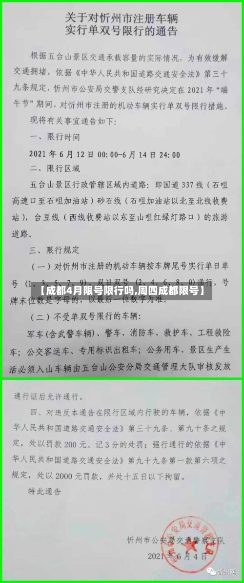 【成都4月限号限行吗,周四成都限号】