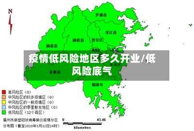 疫情低风险地区多久开业/低风险底气