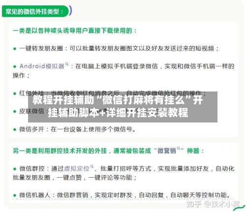 教程开挂辅助“微信打麻将有挂么”开挂辅助脚本+详细开挂安装教程
