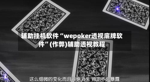 辅助挂机软件“wepoker透视底牌软件”(作弊)辅助透视教程