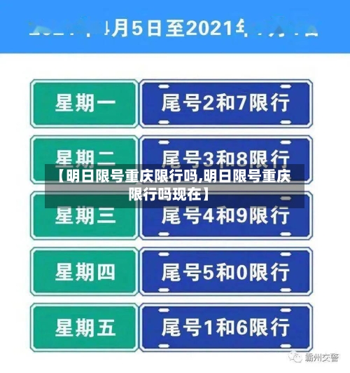 【明日限号重庆限行吗,明日限号重庆限行吗现在】