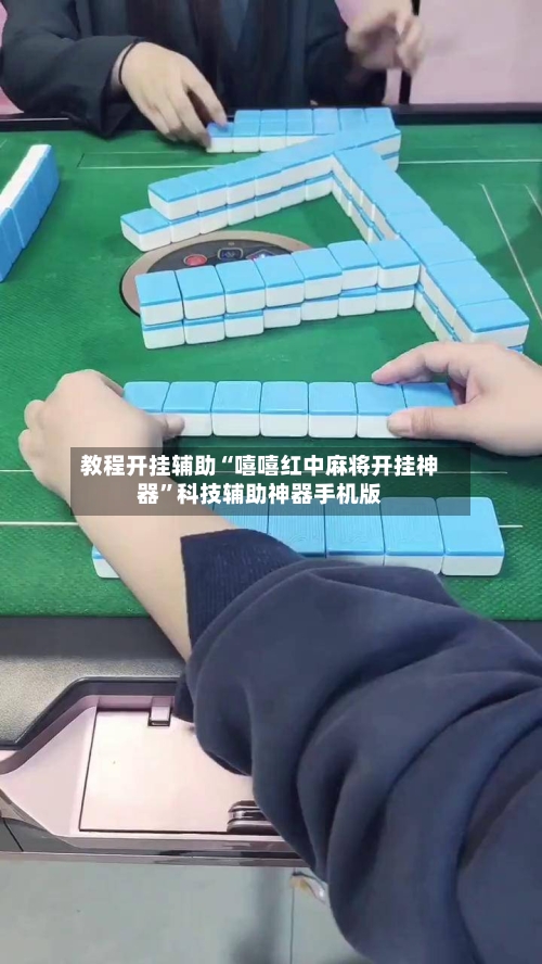 教程开挂辅助“嘻嘻红中麻将开挂神器”科技辅助神器手机版