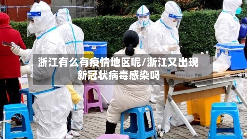 浙江有么有疫情地区呢/浙江又出现新冠状病毒感染吗