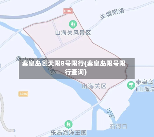 秦皇岛哪天限8号限行(秦皇岛限号限行查询)