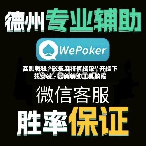 实测教程“微乐麻将有挂没”开挂下载安装 - 最新辅助工具教程