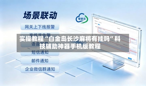 实操教程“白金岛长沙麻将有挂吗”科技辅助神器手机版教程