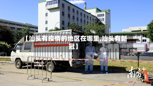【汕头有疫情的地区在哪里,汕头有新冠】