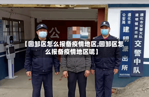 【回邹区怎么报备疫情地区,回邹区怎么报备疫情地区呢】