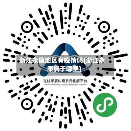 浙江永康地区有疫情吗(浙江永康属于哪里)