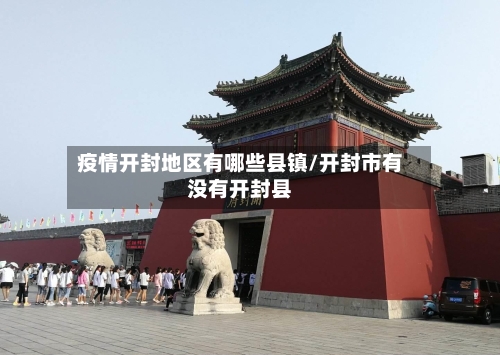 疫情开封地区有哪些县镇/开封市有没有开封县