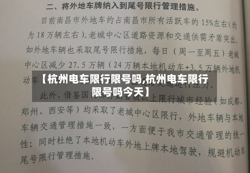 【杭州电车限行限号吗,杭州电车限行限号吗今天】