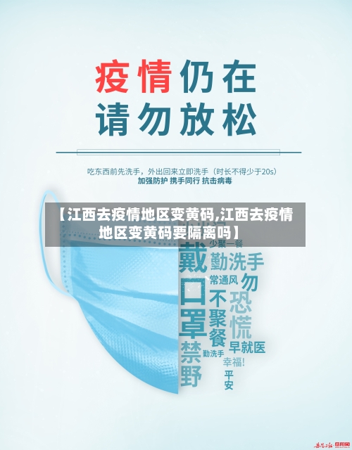 【江西去疫情地区变黄码,江西去疫情地区变黄码要隔离吗】