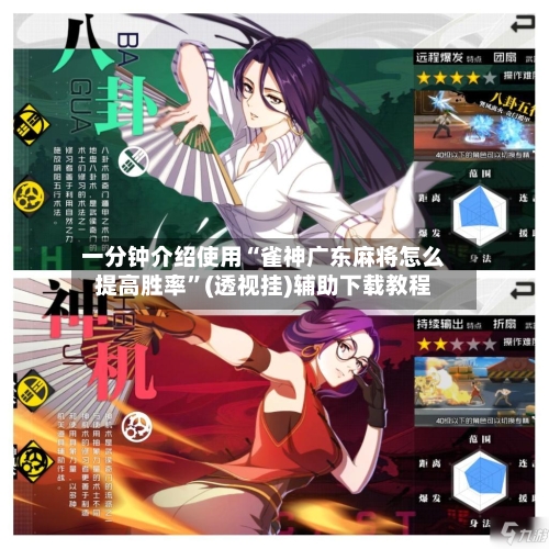 一分钟介绍使用“雀神广东麻将怎么提高胜率”(透视挂)辅助下载教程