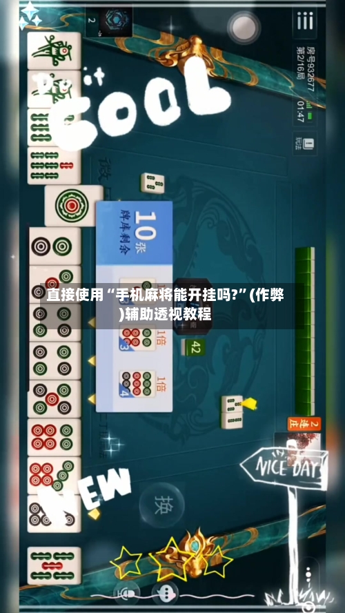 直接使用“手机麻将能开挂吗?”(作弊)辅助透视教程
