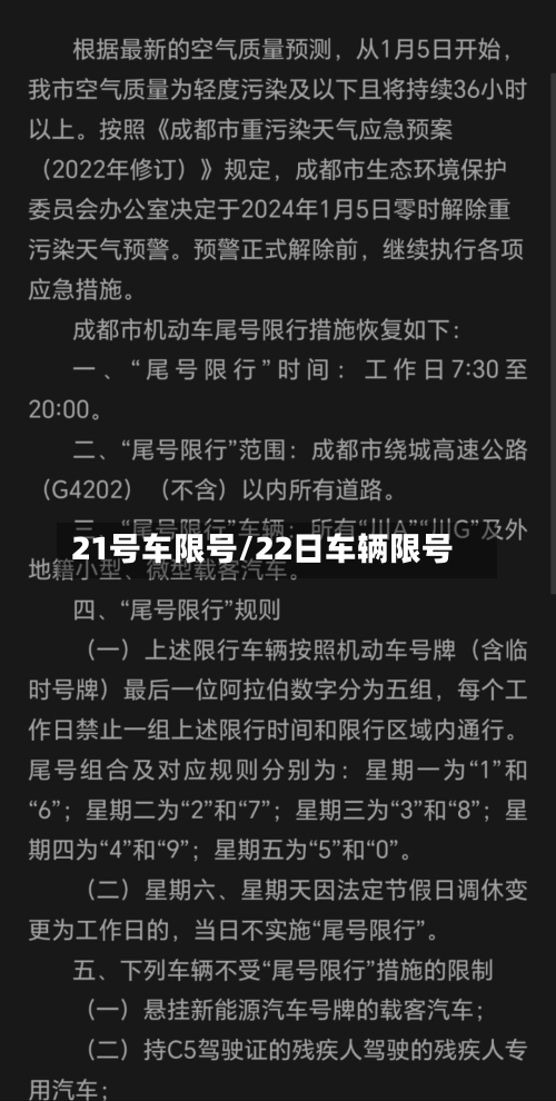 21号车限号/22日车辆限号