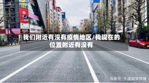 我们附近有没有疫情地区/我现在的位置附近有没有