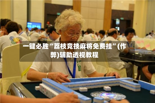 一键必胜“荔枝竞技麻将免费挂”(作弊)辅助透视教程
