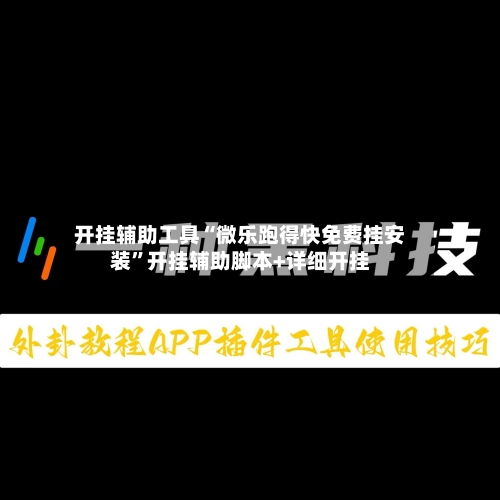 开挂辅助工具“微乐跑得快免费挂安装”开挂辅助脚本+详细开挂