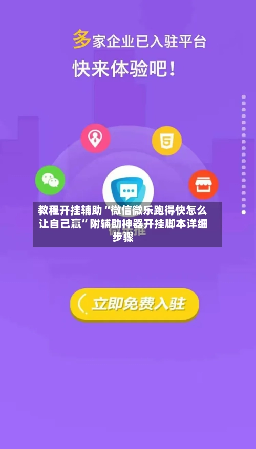 教程开挂辅助“微信微乐跑得快怎么让自己赢”附辅助神器开挂脚本详细步骤