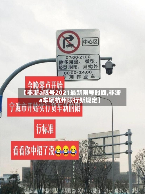 【非浙a限号2021最新限号时间,非浙a车辆杭州限行新规定】
