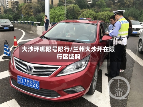 大沙坪哪限号限行/兰州大沙坪在限行区域吗
