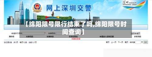 【绵阳限号限行结束了吗,绵阳限号时间查询】