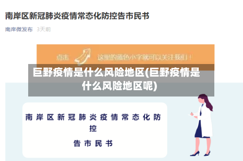 巨野疫情是什么风险地区(巨野疫情是什么风险地区呢)