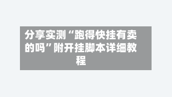 分享实测“跑得快挂有卖的吗”附开挂脚本详细教程