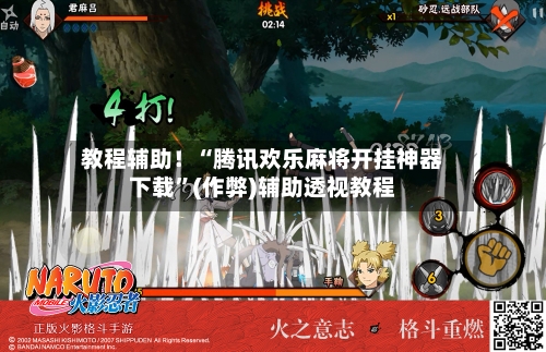 教程辅助！“腾讯欢乐麻将开挂神器下载”(作弊)辅助透视教程
