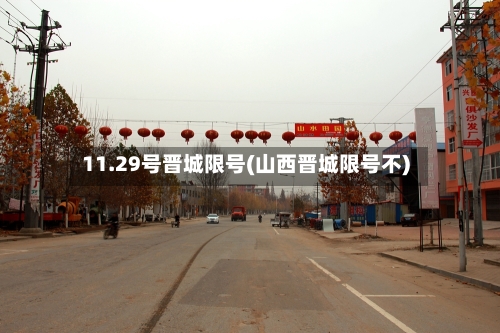 11.29号晋城限号(山西晋城限号不)
