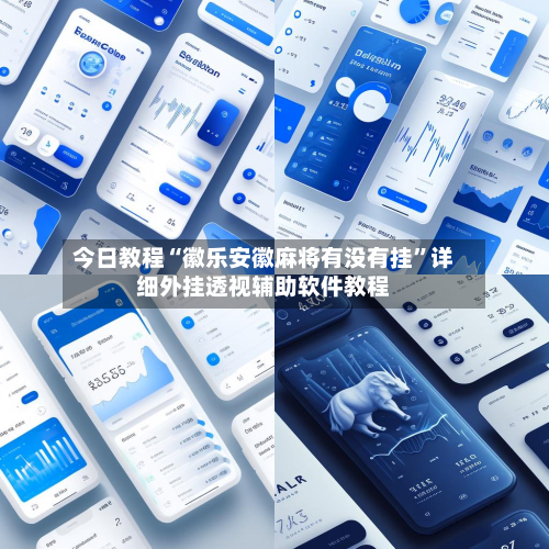 今日教程“徽乐安徽麻将有没有挂”详细外挂透视辅助软件教程