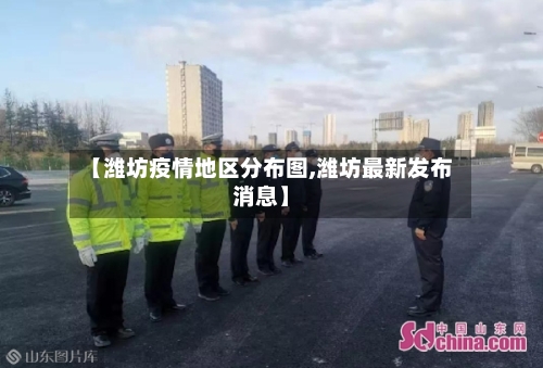 【潍坊疫情地区分布图,潍坊最新发布消息】