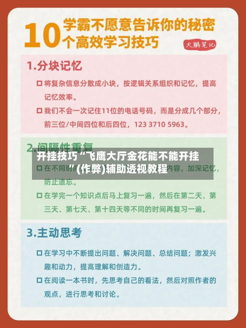 开挂技巧“飞鹰大厅金花能不能开挂”(作弊)辅助透视教程