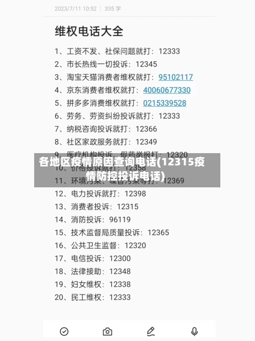 各地区疫情原因查询电话(12315疫情防控投诉电话)