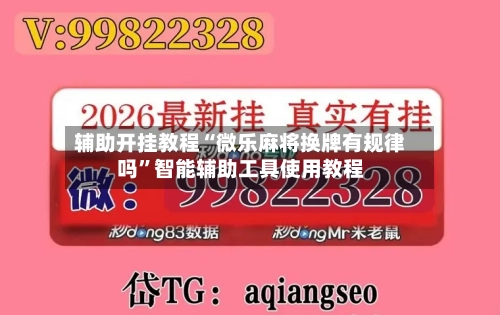 辅助开挂教程“微乐麻将换牌有规律吗”智能辅助工具使用教程