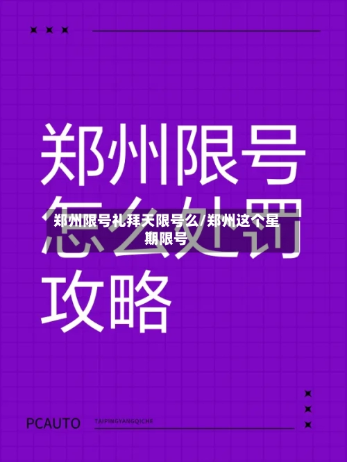 郑州限号礼拜天限号么/郑州这个星期限号