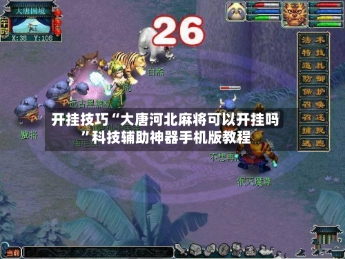 开挂技巧“大唐河北麻将可以开挂吗”科技辅助神器手机版教程