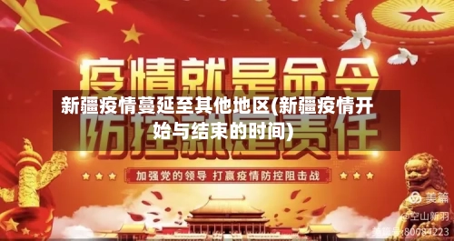 新疆疫情蔓延至其他地区(新疆疫情开始与结束的时间)