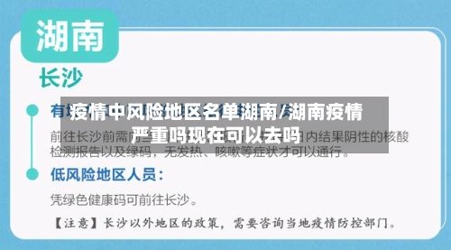 疫情中风险地区名单湖南/湖南疫情严重吗现在可以去吗