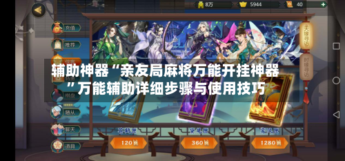 辅助神器“亲友局麻将万能开挂神器”万能辅助详细步骤与使用技巧