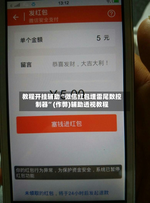 教程开挂辅助“微信红包埋雷尾数控制器”(作弊)辅助透视教程