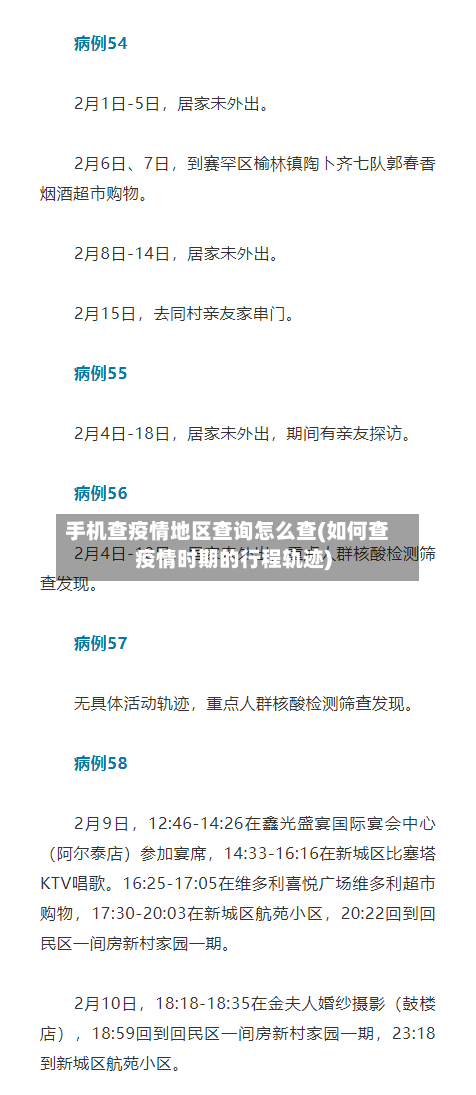 手机查疫情地区查询怎么查(如何查疫情时期的行程轨迹)