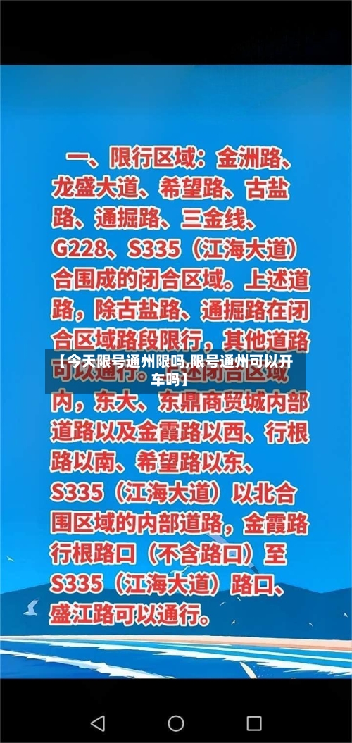 【今天限号通州限吗,限号通州可以开车吗】
