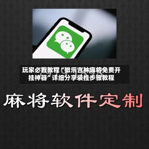 玩家必看教程“微乐吉林麻将免费开挂神器”详细分享装挂步骤教程