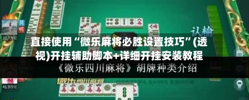 直接使用“微乐麻将必胜设置技巧”(透视)开挂辅助脚本+详细开挂安装教程