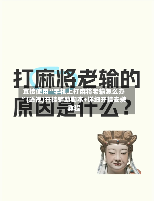 直接使用“手机上打麻将老输怎么办”(透视)开挂辅助脚本+详细开挂安装教程
