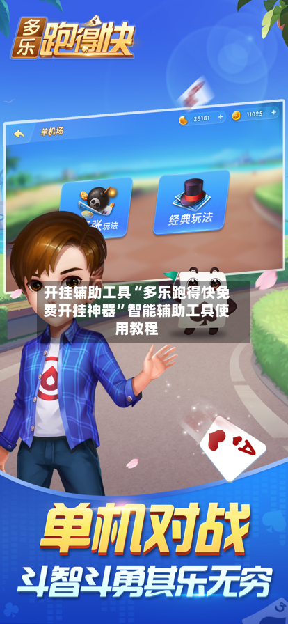 开挂辅助工具“多乐跑得快免费开挂神器”智能辅助工具使用教程