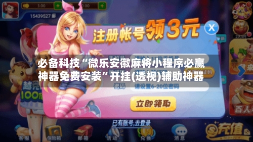 必备科技“微乐安徽麻将小程序必赢神器免费安装”开挂(透视)辅助神器