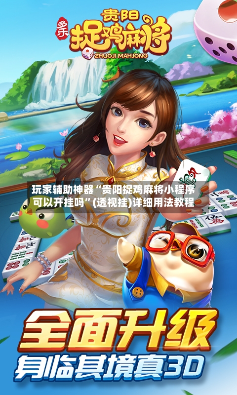玩家辅助神器“贵阳捉鸡麻将小程序可以开挂吗”(透视挂)详细用法教程