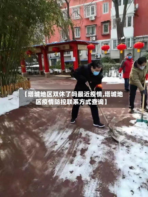 【塔城地区双休了吗最近疫情,塔城地区疫情防控联系方式查询】